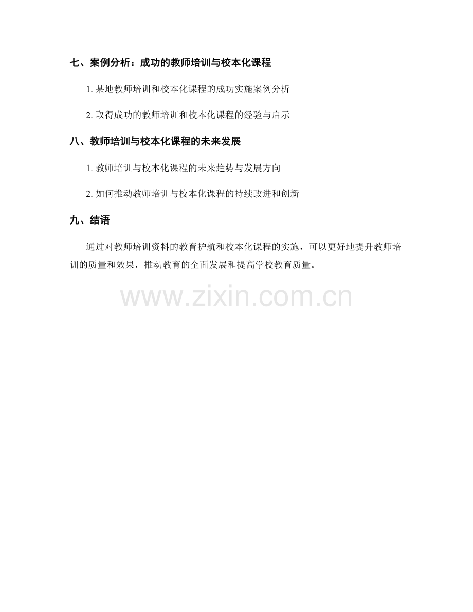 教师培训资料的教育护航与校本化课程.docx_第2页