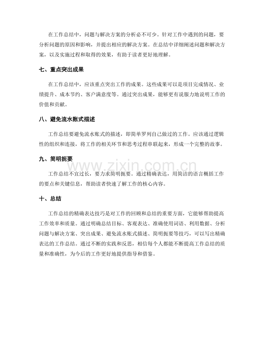 工作总结的精确表达技巧.docx_第2页