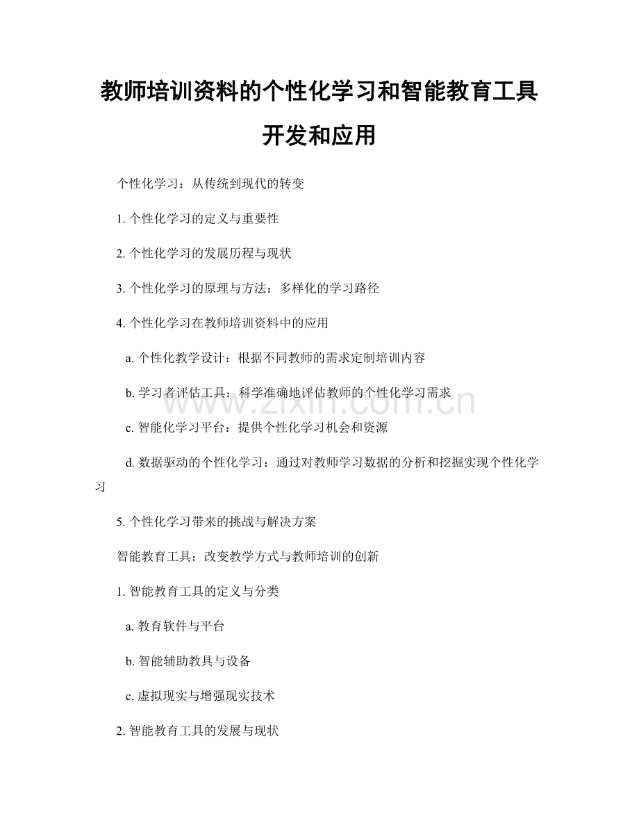 教师培训资料的个性化学习和智能教育工具开发和应用.docx_第1页