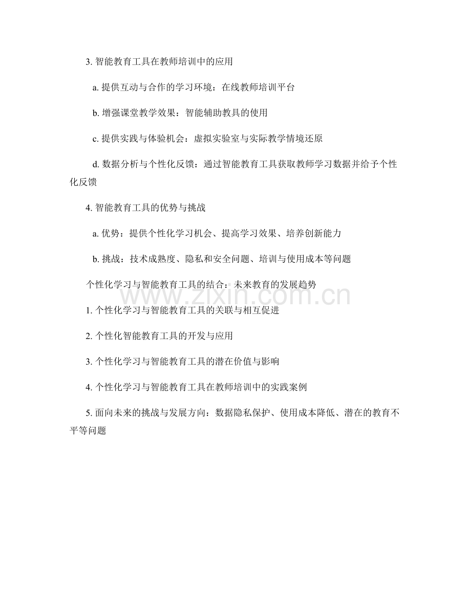 教师培训资料的个性化学习和智能教育工具开发和应用.docx_第2页
