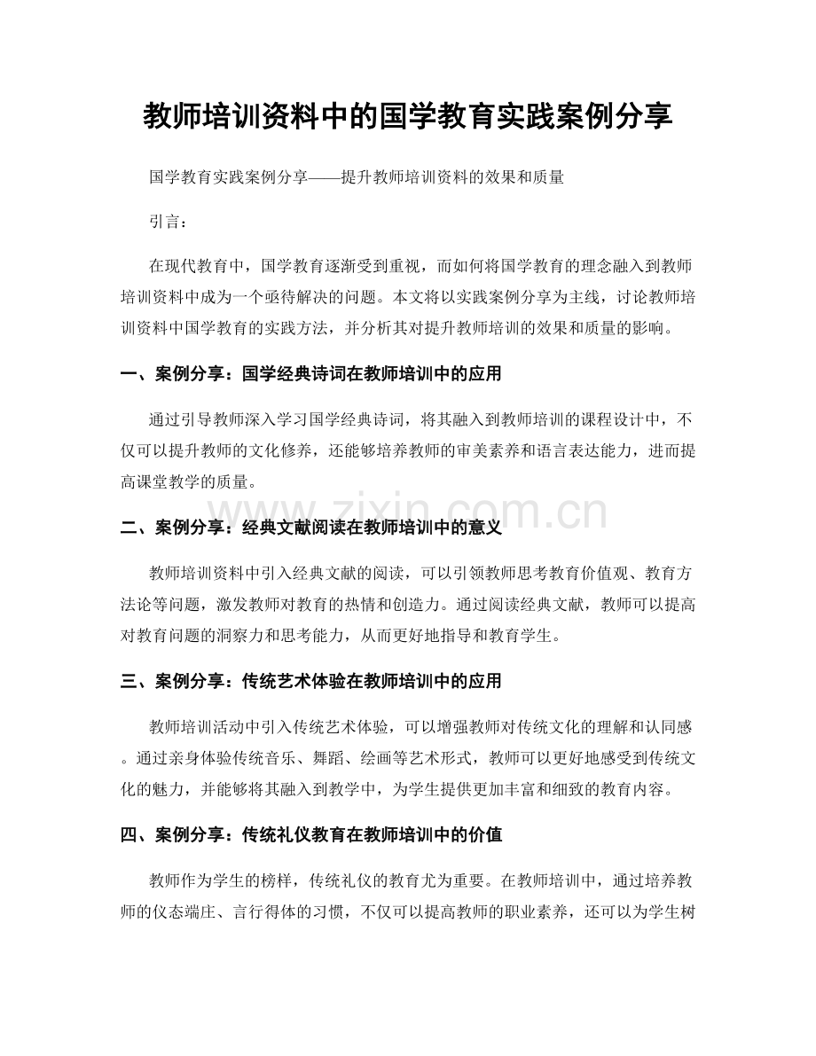 教师培训资料中的国学教育实践案例分享.docx_第1页