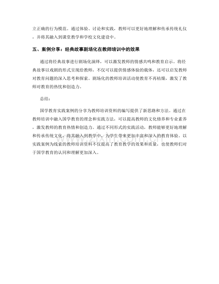 教师培训资料中的国学教育实践案例分享.docx_第2页