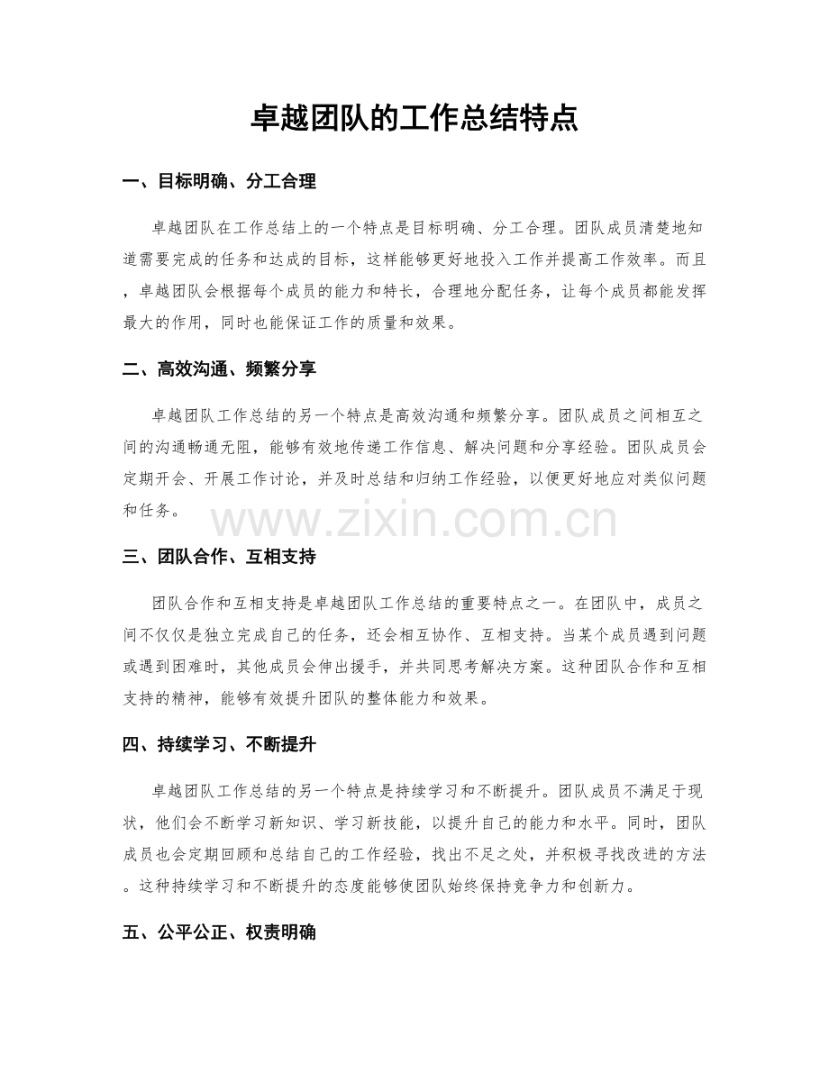 卓越团队的工作总结特点.docx_第1页