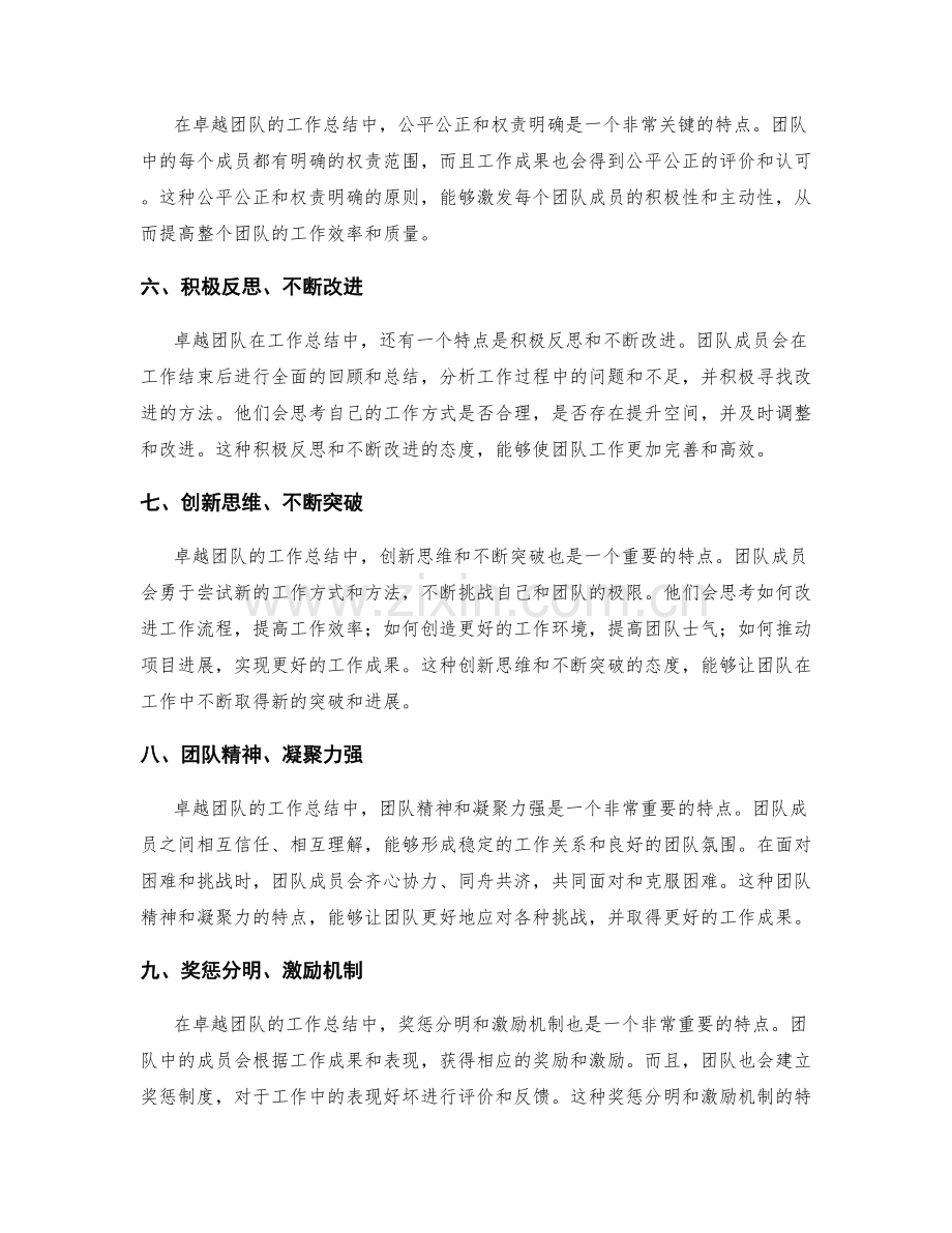 卓越团队的工作总结特点.docx_第2页