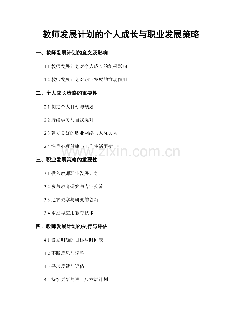 教师发展计划的个人成长与职业发展策略.docx_第1页