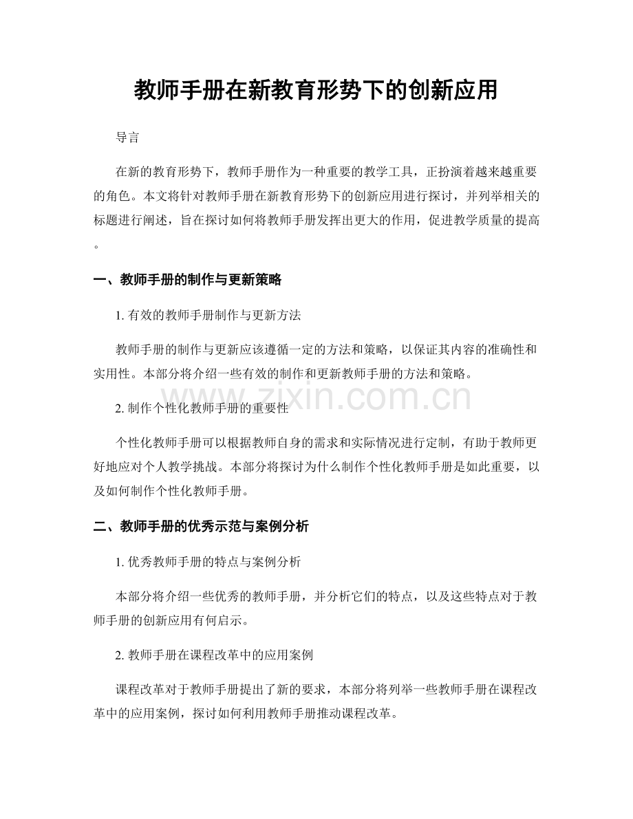 教师手册在新教育形势下的创新应用.docx_第1页