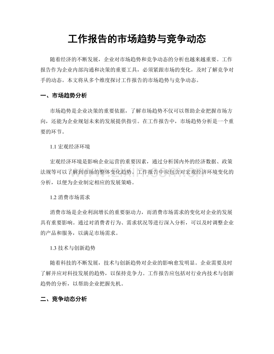 工作报告的市场趋势与竞争动态.docx_第1页