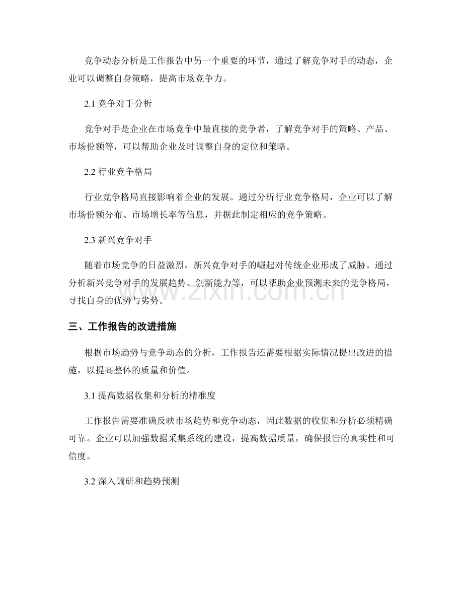 工作报告的市场趋势与竞争动态.docx_第2页