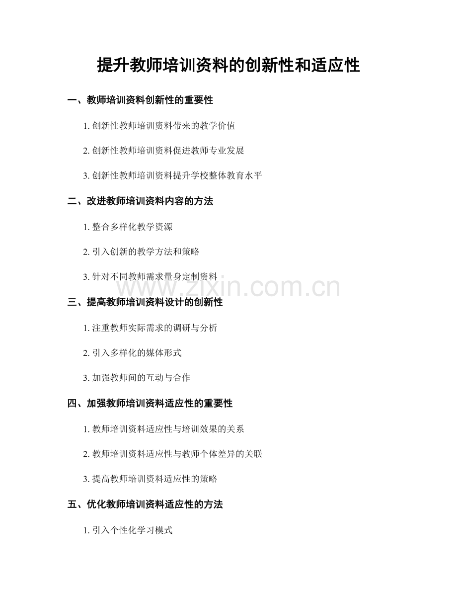 提升教师培训资料的创新性和适应性.docx_第1页