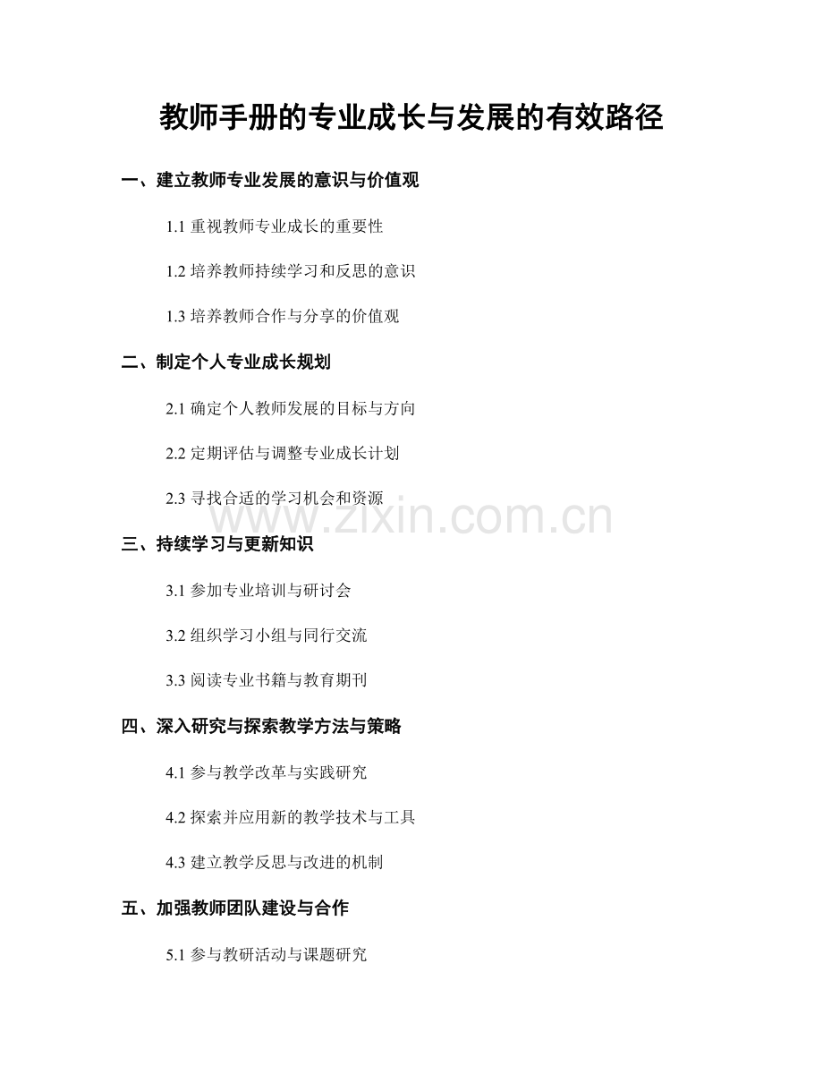 教师手册的专业成长与发展的有效路径.docx_第1页