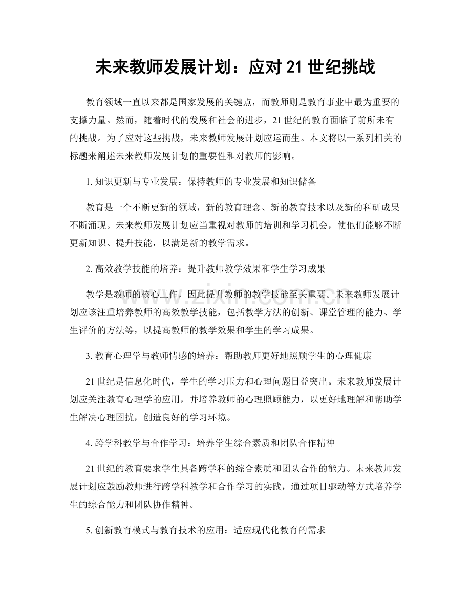 未来教师发展计划：应对21世纪挑战.docx_第1页