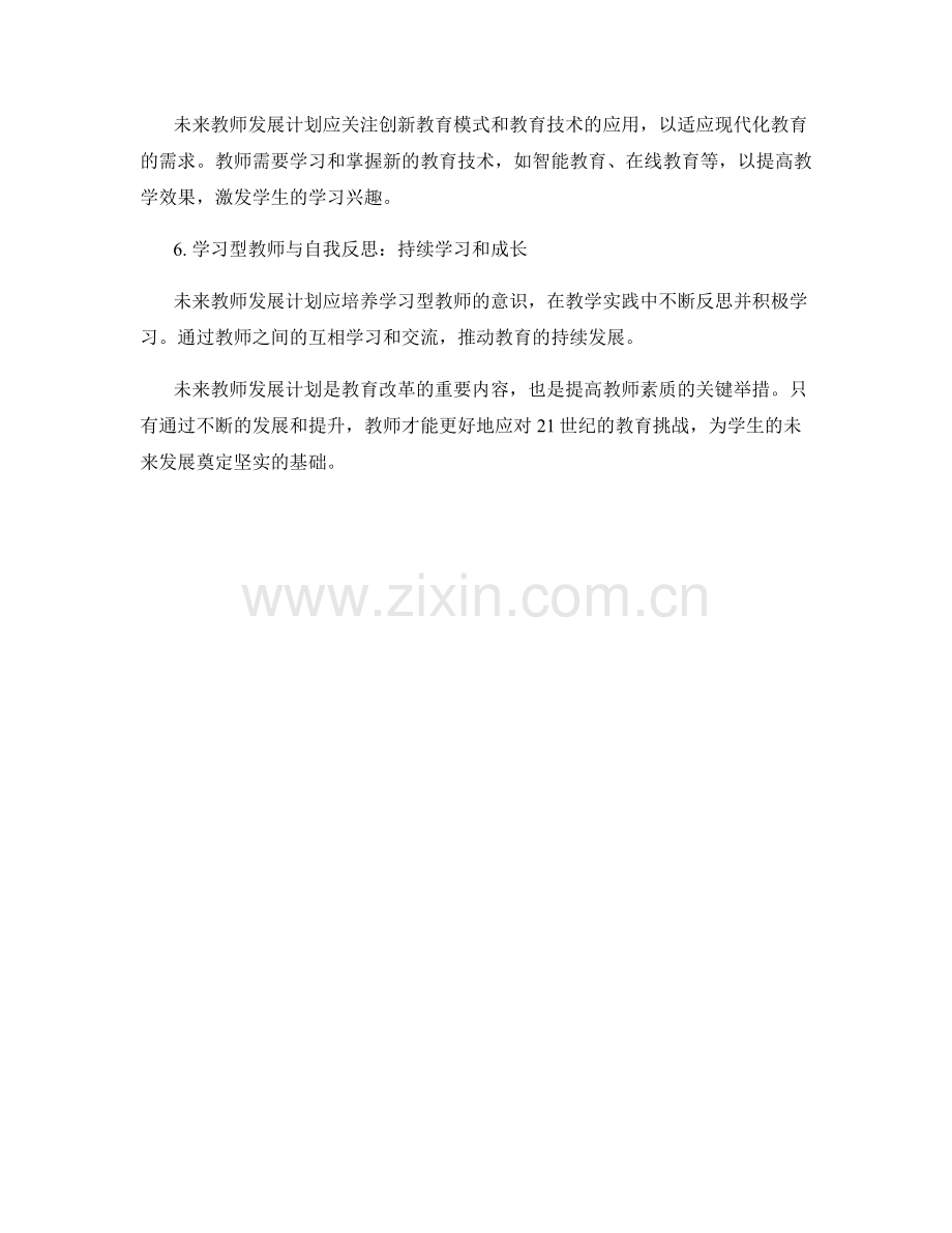 未来教师发展计划：应对21世纪挑战.docx_第2页