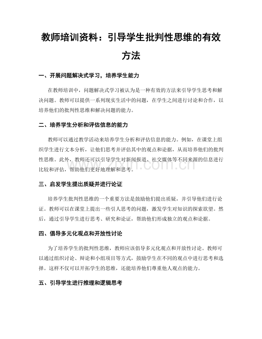 教师培训资料：引导学生批判性思维的有效方法.docx_第1页