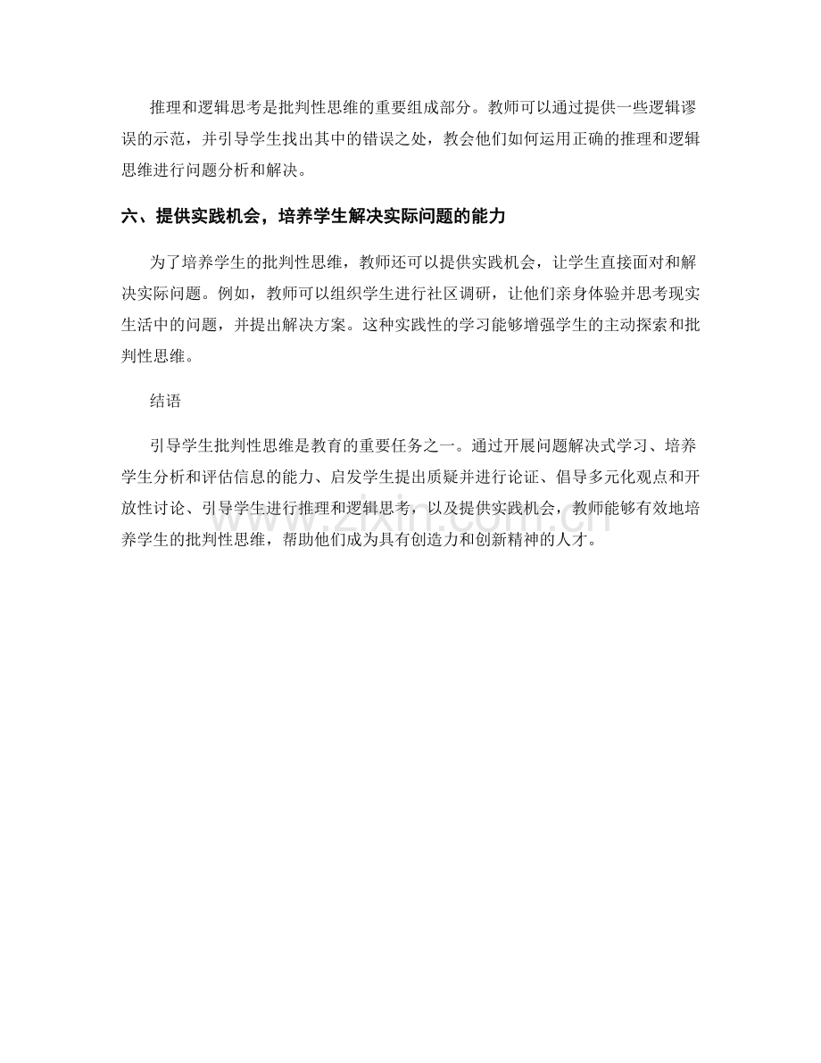 教师培训资料：引导学生批判性思维的有效方法.docx_第2页