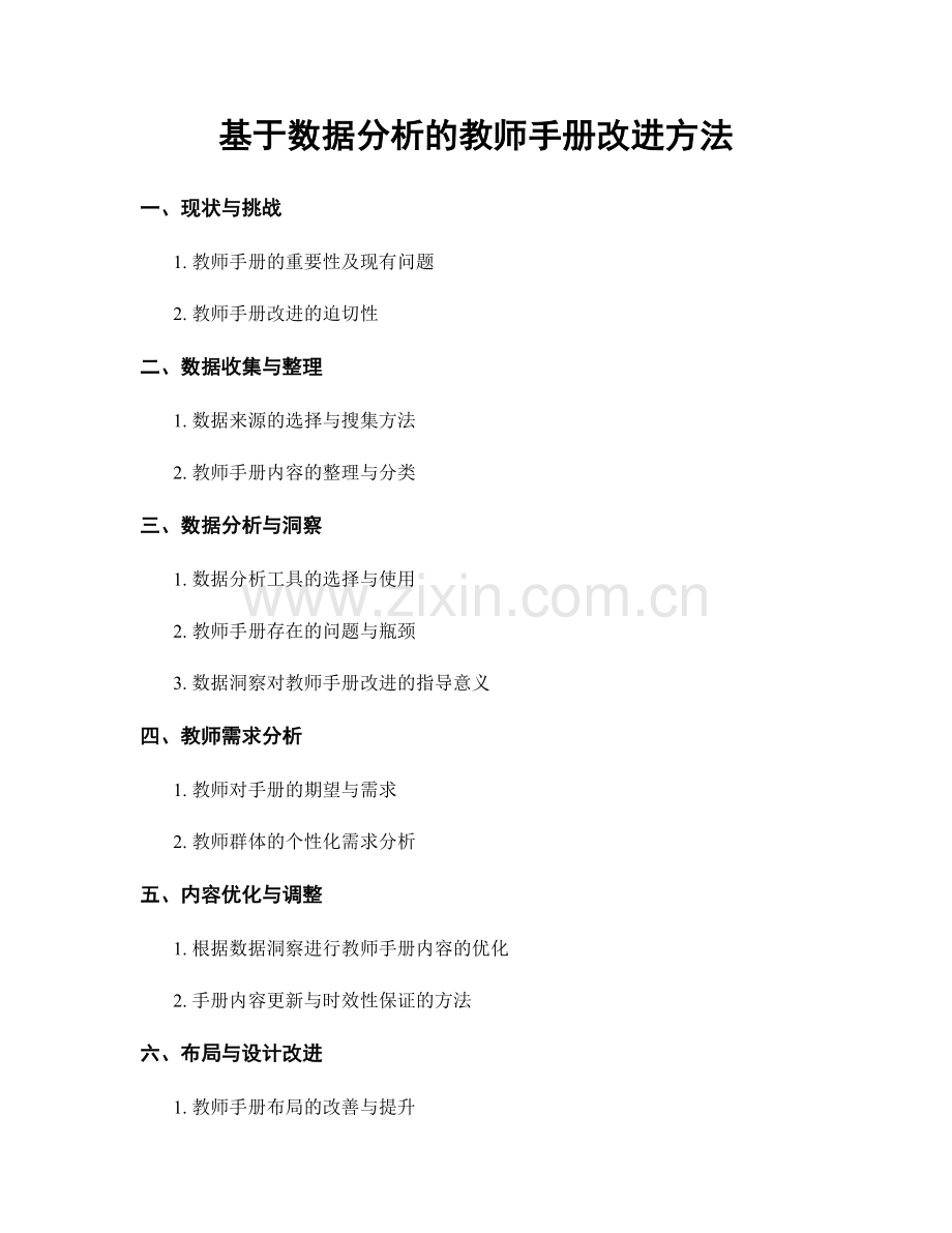 基于数据分析的教师手册改进方法.docx_第1页