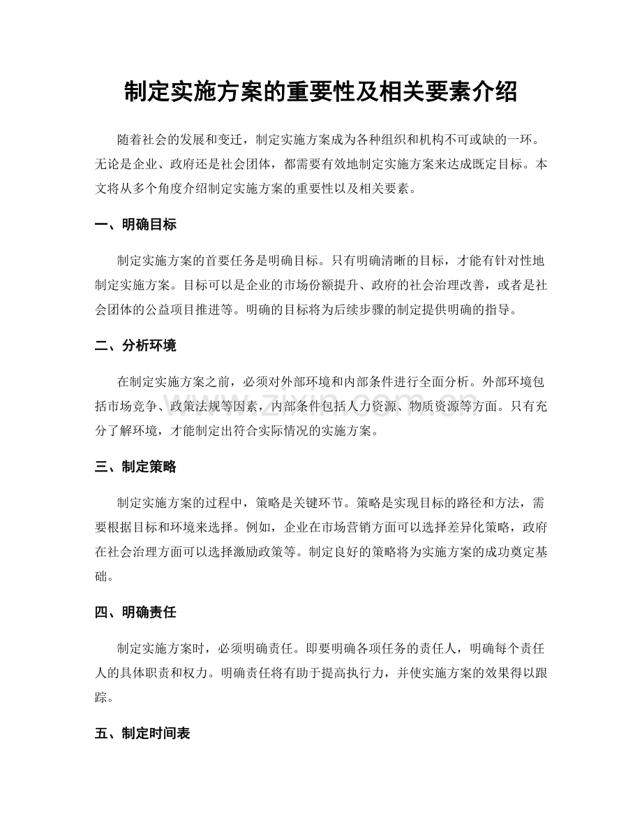 制定实施方案的重要性及相关要素介绍.docx_第1页