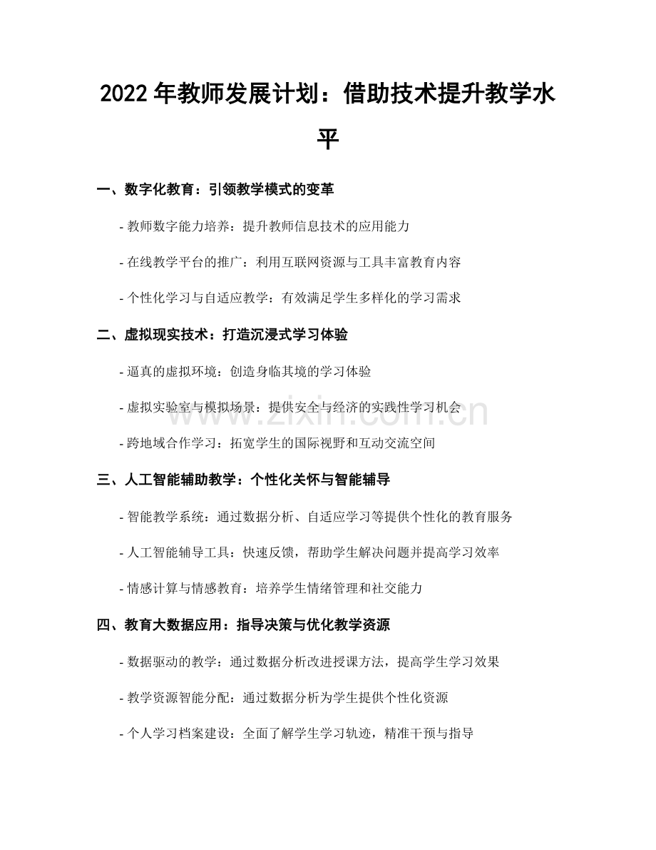 2022年教师发展计划：借助技术提升教学水平.docx_第1页