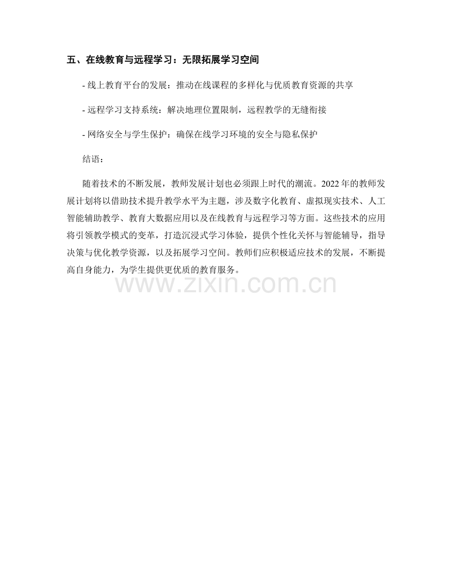 2022年教师发展计划：借助技术提升教学水平.docx_第2页