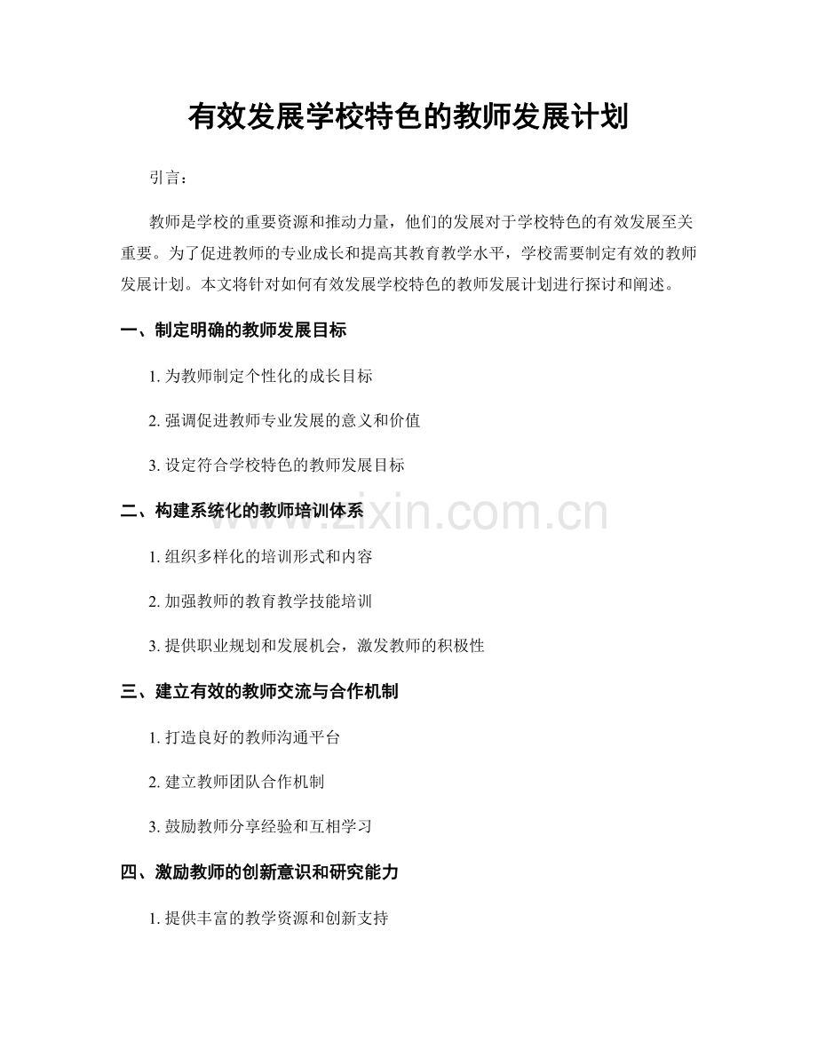 有效发展学校特色的教师发展计划.docx_第1页