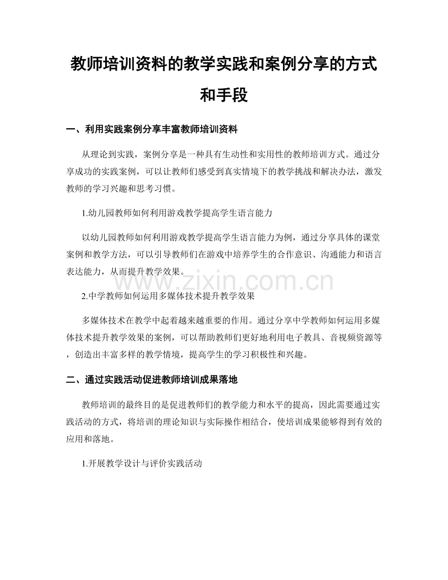 教师培训资料的教学实践和案例分享的方式和手段.docx_第1页