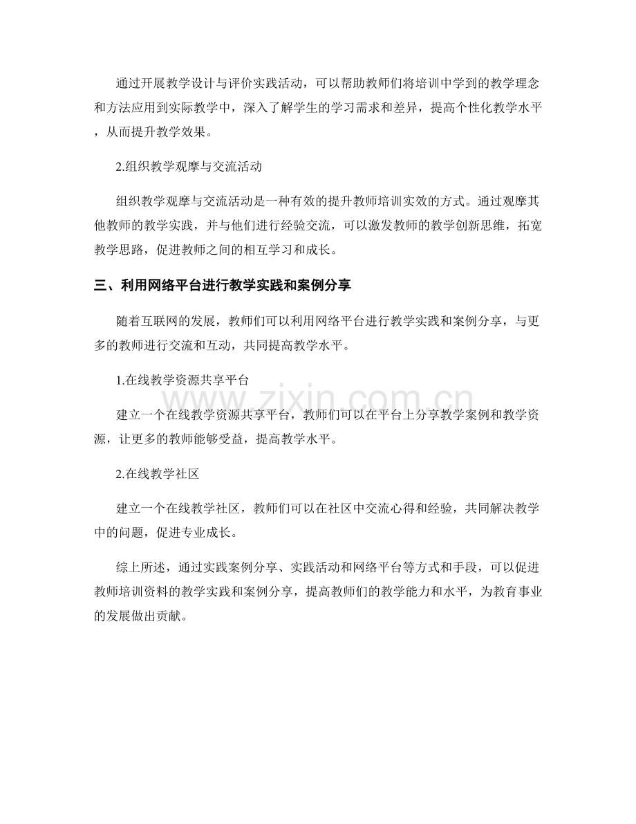 教师培训资料的教学实践和案例分享的方式和手段.docx_第2页