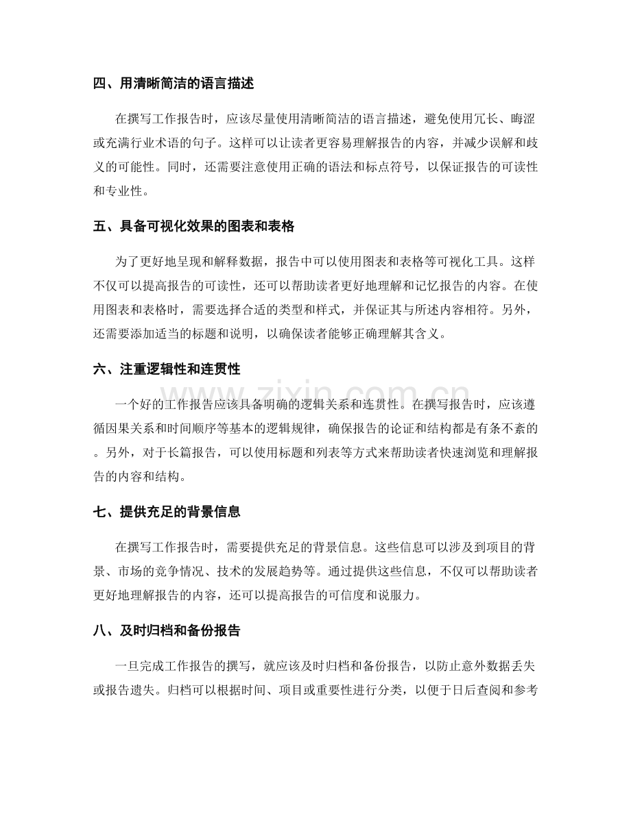 高效撰写工作报告的结构逻辑和信息层次.docx_第2页