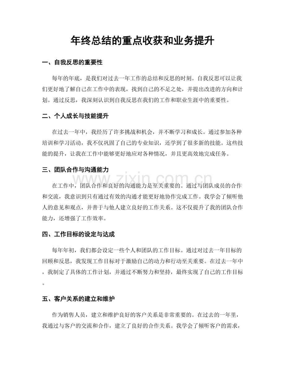 年终总结的重点收获和业务提升.docx_第1页