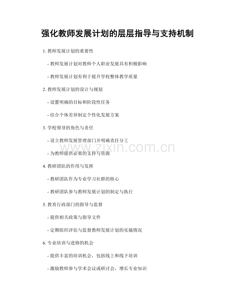强化教师发展计划的层层指导与支持机制.docx_第1页