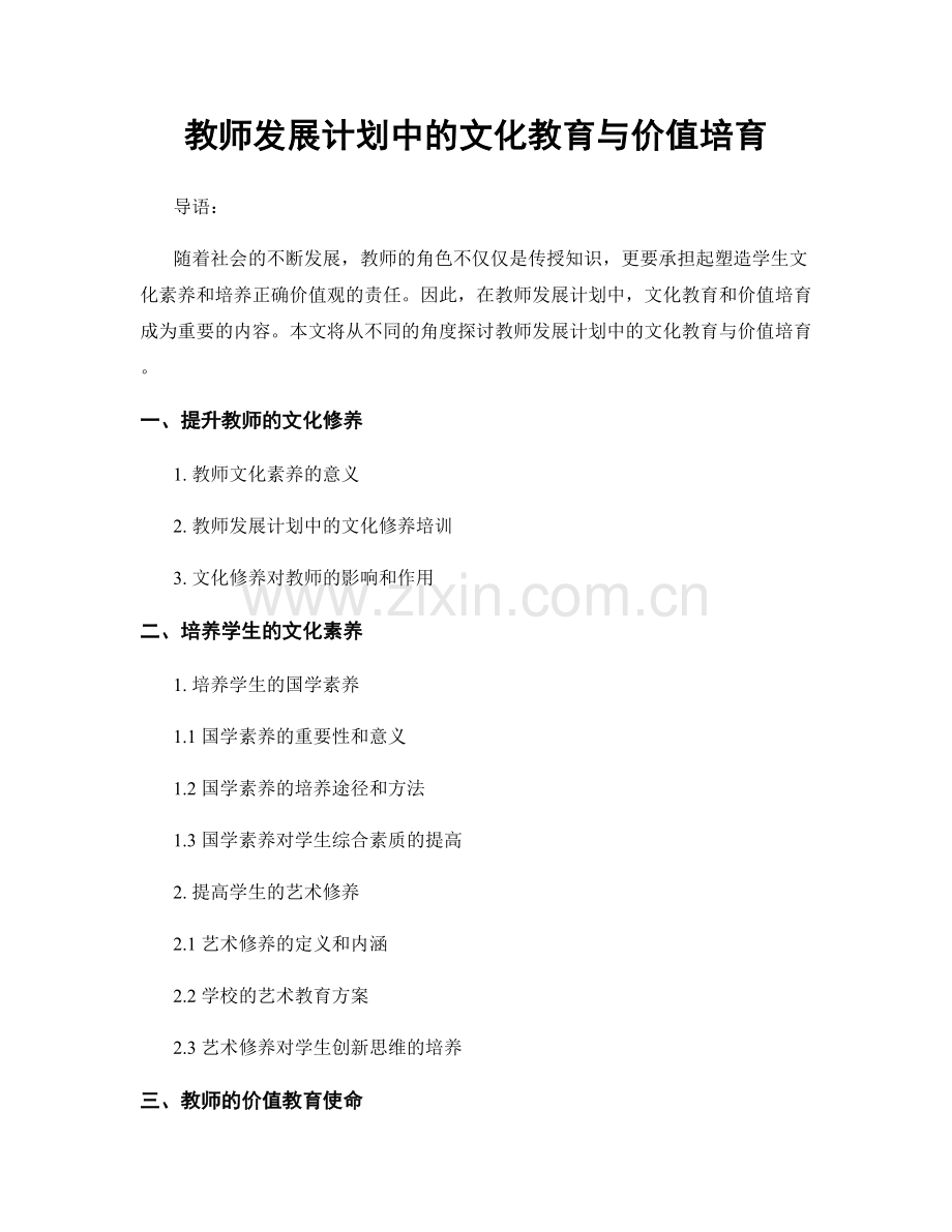 教师发展计划中的文化教育与价值培育.docx_第1页