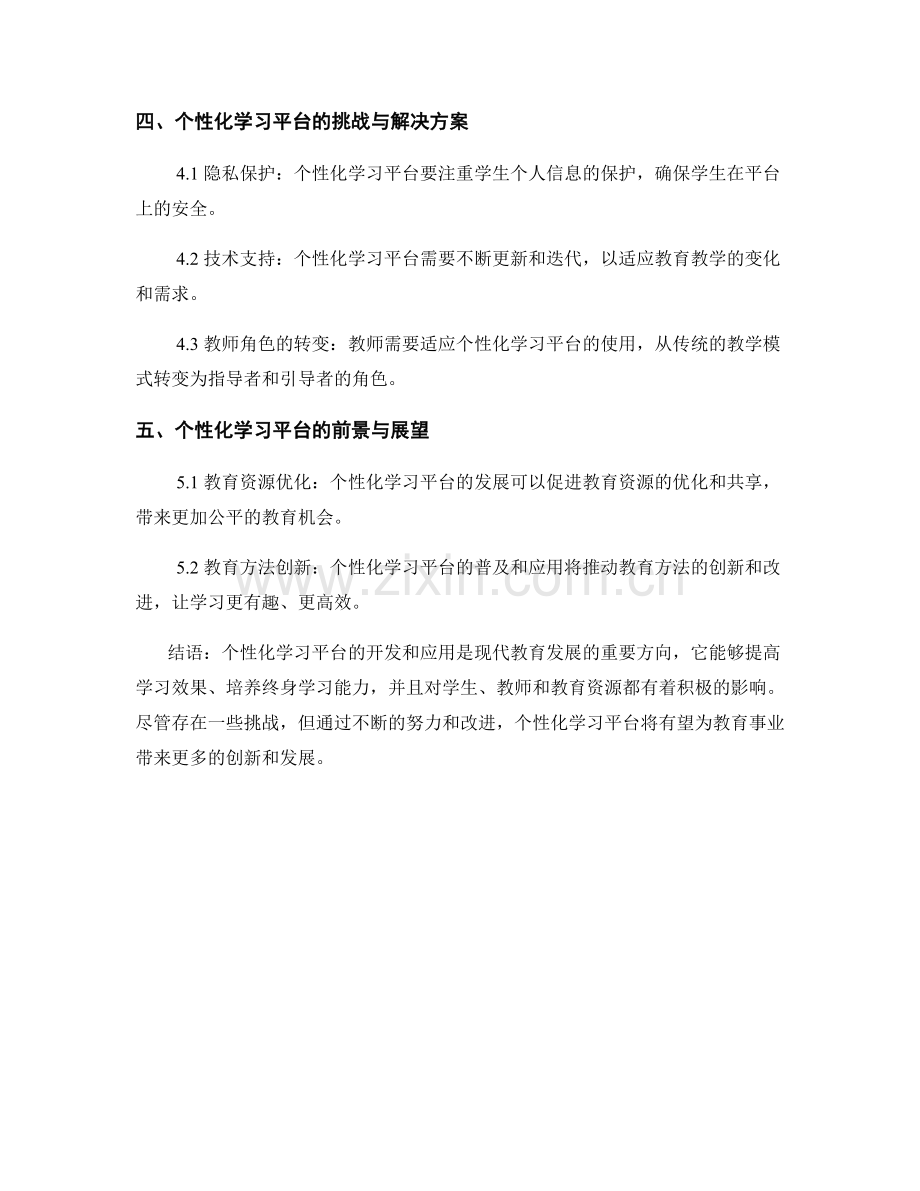 现代教育发展计划：个性化学习平台的开发和应用的指导.docx_第2页