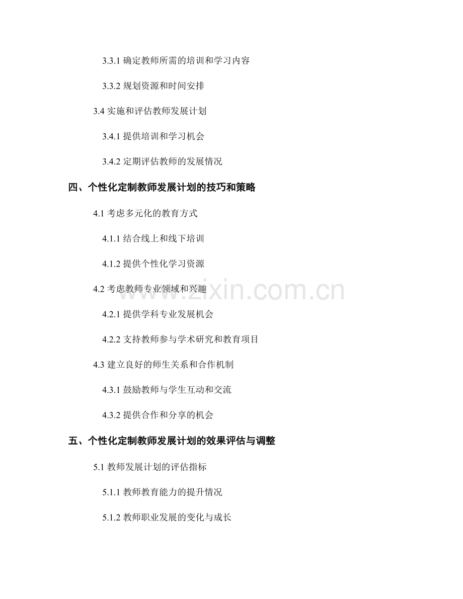 教师发展计划的个性化定制与目标制定.docx_第2页