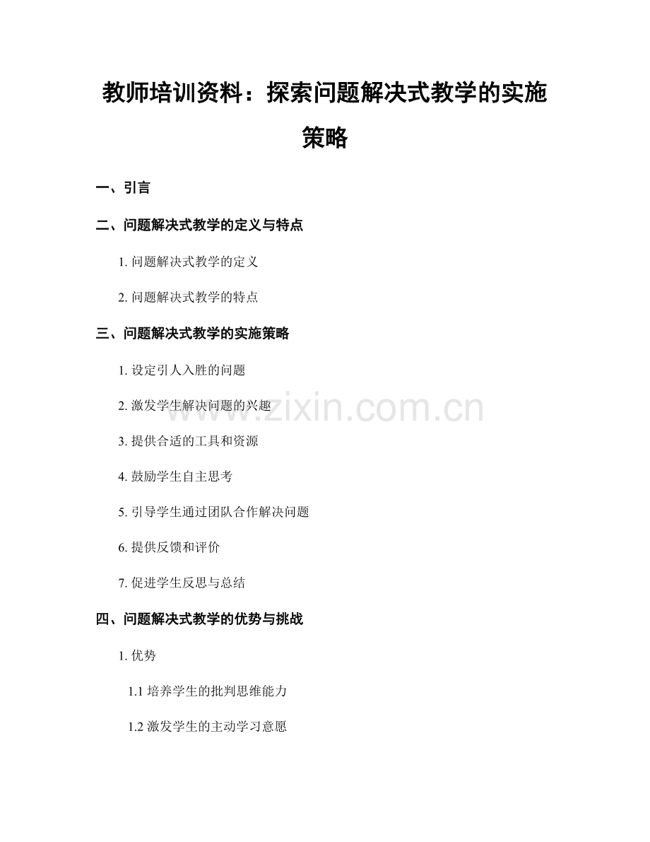 教师培训资料：探索问题解决式教学的实施策略.docx_第1页