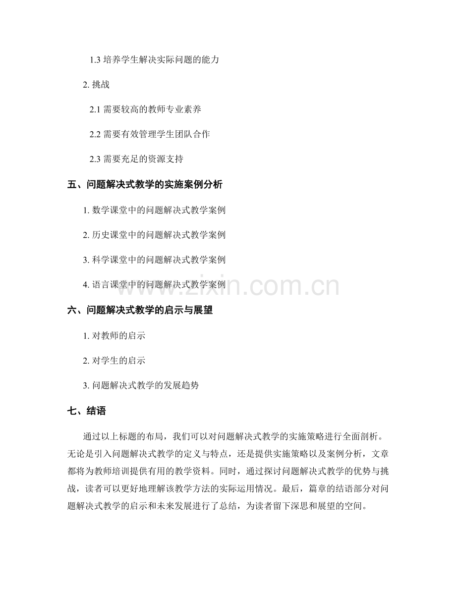 教师培训资料：探索问题解决式教学的实施策略.docx_第2页