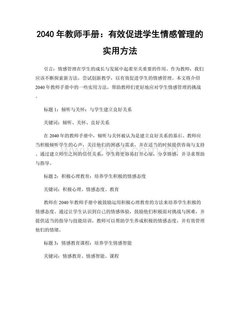 2040年教师手册：有效促进学生情感管理的实用方法.docx_第1页