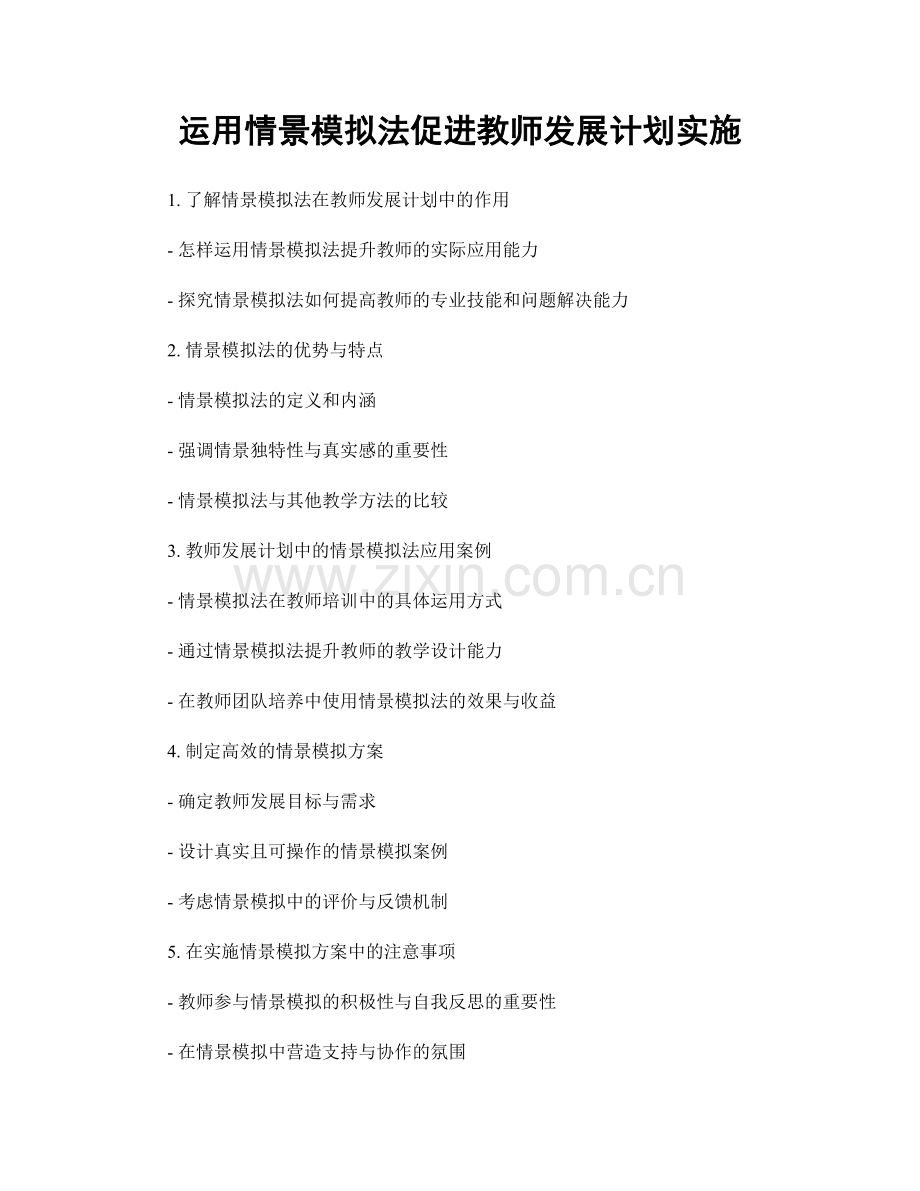 运用情景模拟法促进教师发展计划实施.docx_第1页