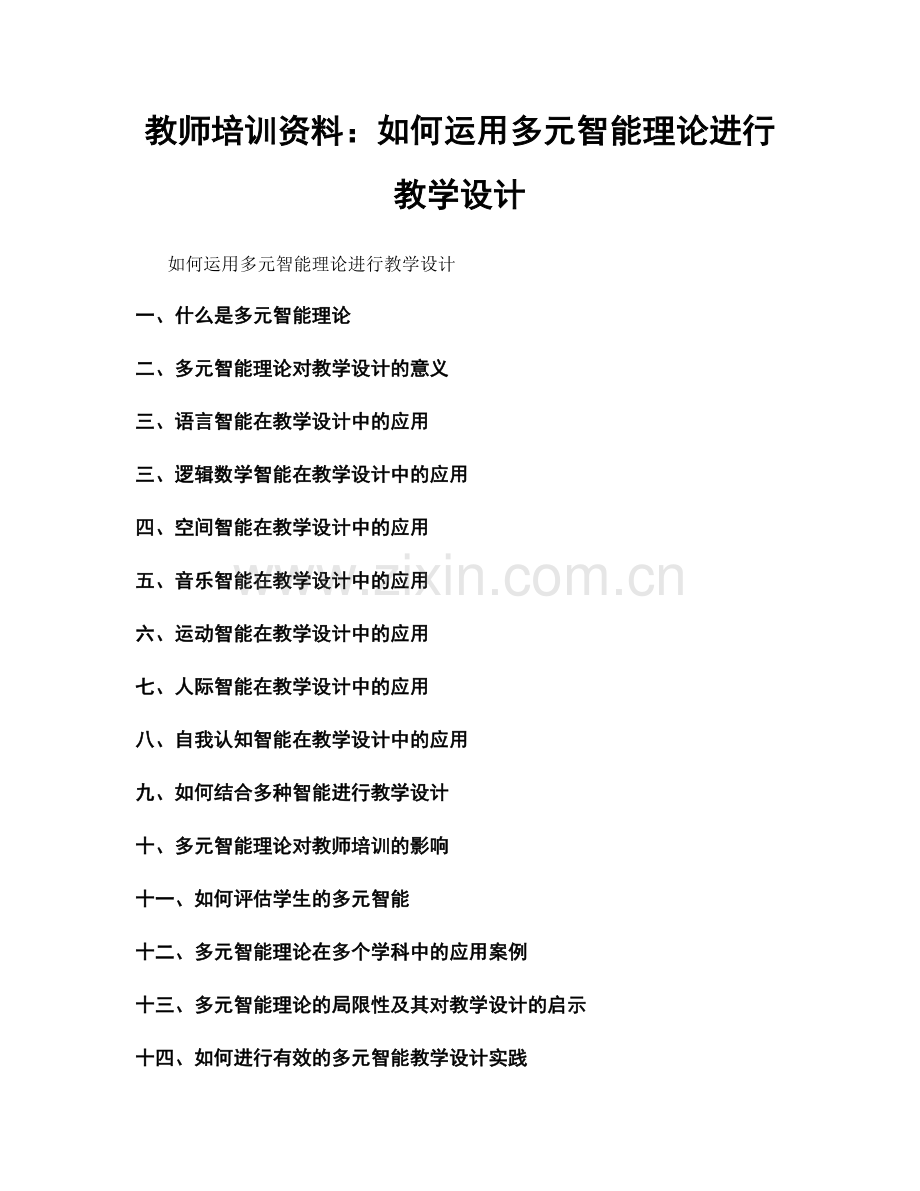 教师培训资料：如何运用多元智能理论进行教学设计.docx_第1页