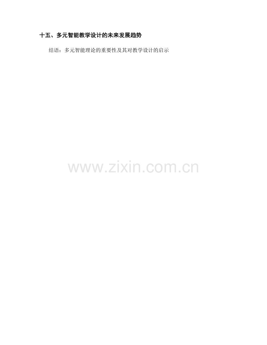教师培训资料：如何运用多元智能理论进行教学设计.docx_第2页
