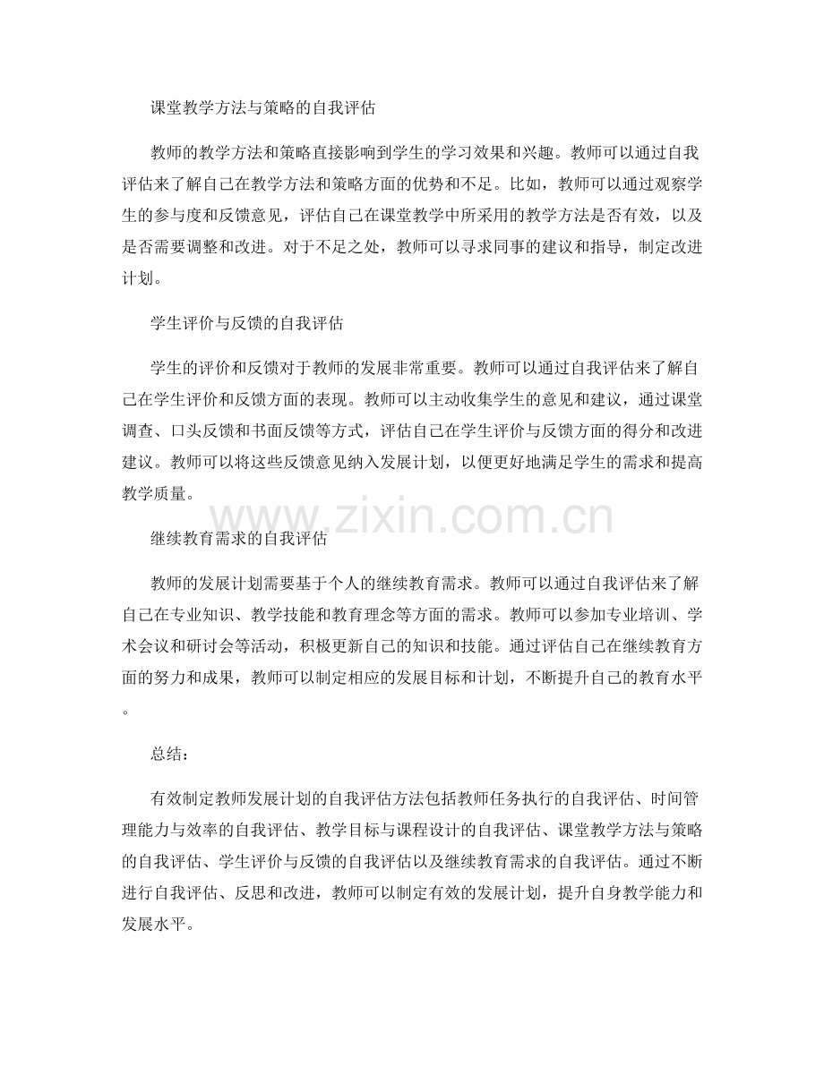 有效制定教师发展计划的自我评估方法.docx_第2页
