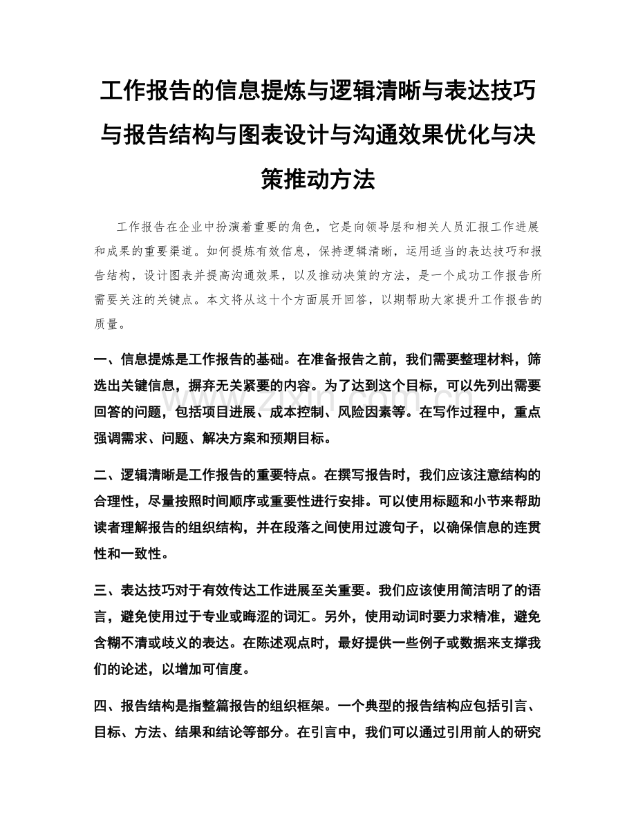工作报告的信息提炼与逻辑清晰与表达技巧与报告结构与图表设计与沟通效果优化与决策推动方法.docx_第1页