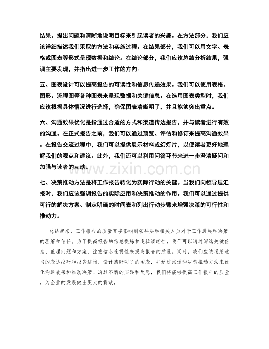 工作报告的信息提炼与逻辑清晰与表达技巧与报告结构与图表设计与沟通效果优化与决策推动方法.docx_第2页