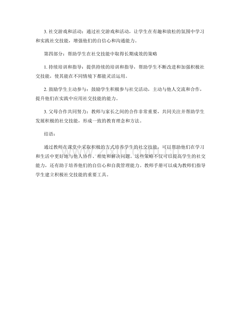 教师手册完全指南：建立积极社交技能的重要策略.docx_第2页