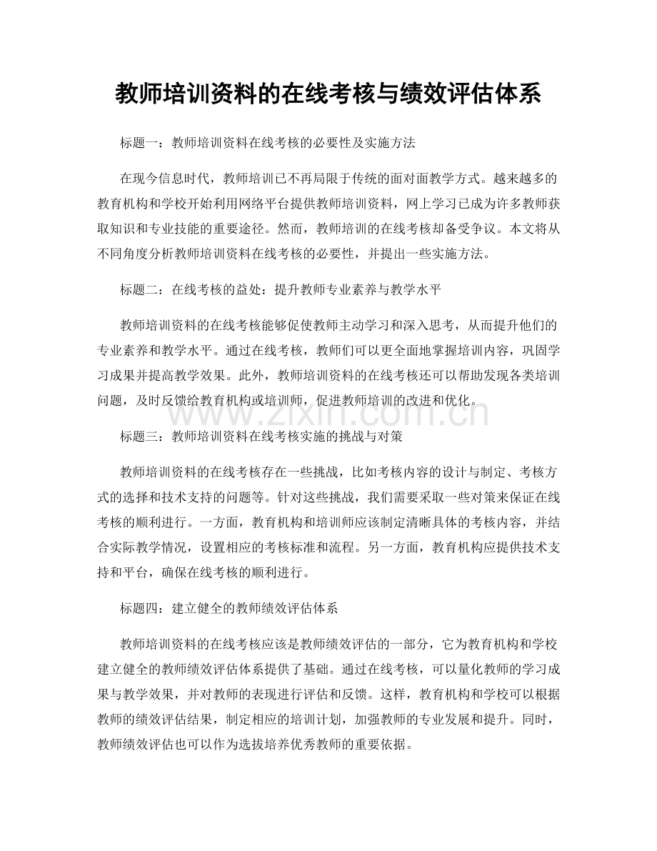教师培训资料的在线考核与绩效评估体系.docx_第1页