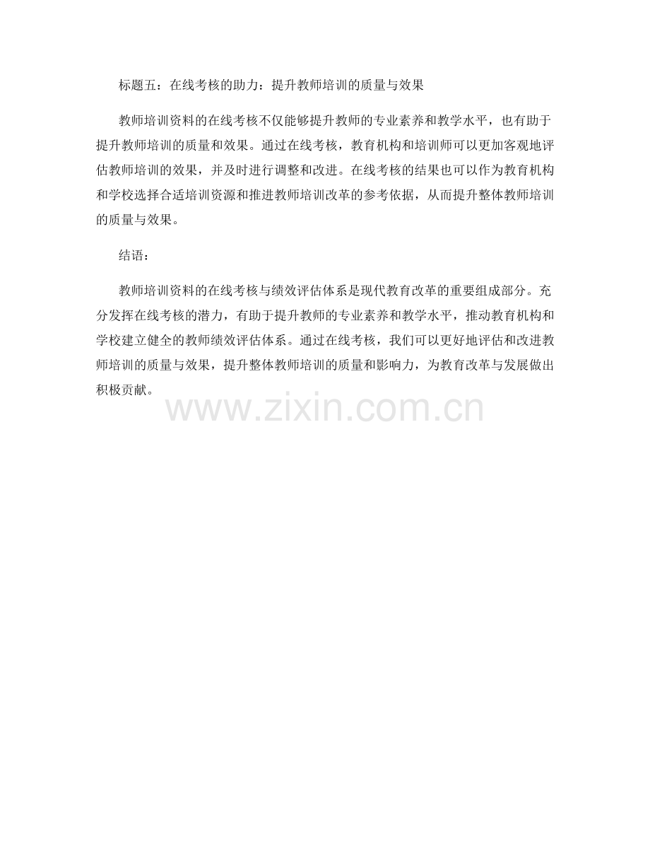 教师培训资料的在线考核与绩效评估体系.docx_第2页