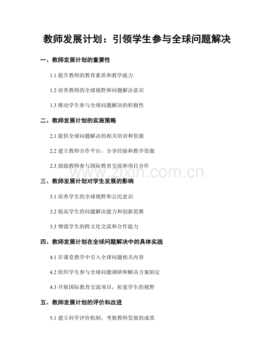 教师发展计划：引领学生参与全球问题解决.docx_第1页