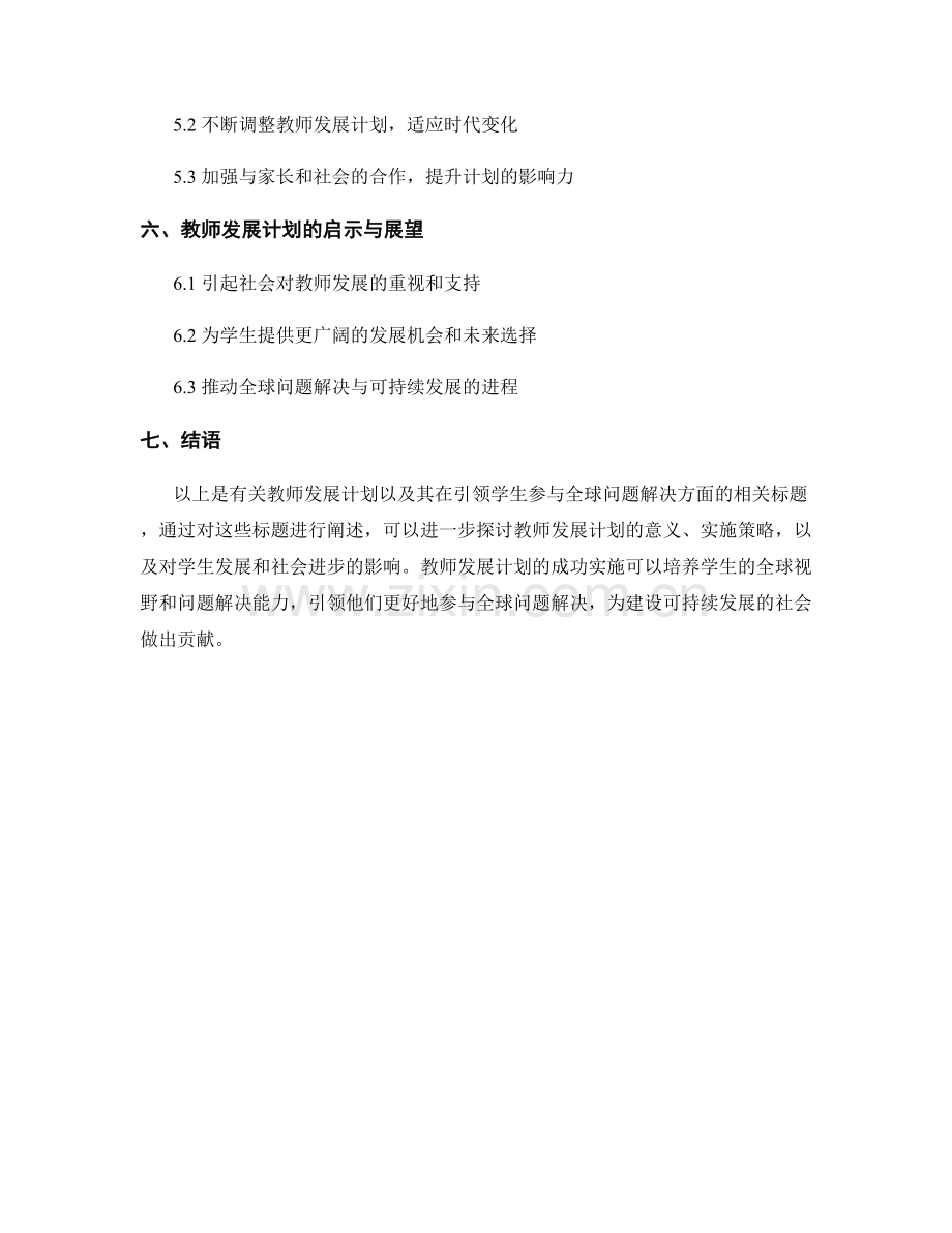 教师发展计划：引领学生参与全球问题解决.docx_第2页