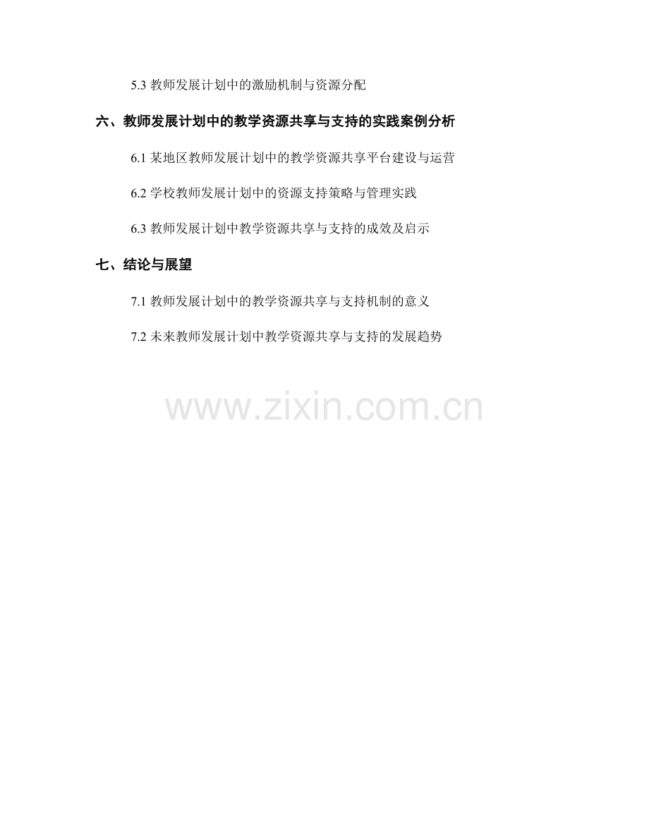 教师发展计划中的教学资源共享与支持机制.docx_第2页