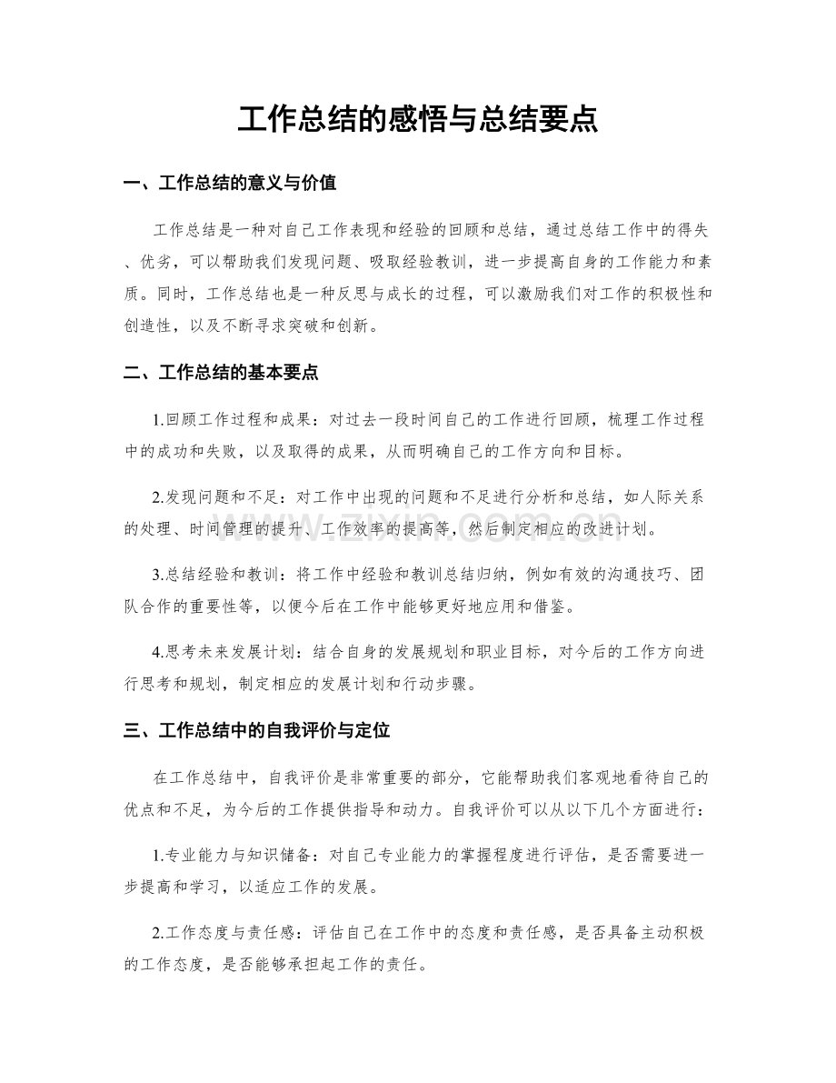 工作总结的感悟与总结要点.docx_第1页