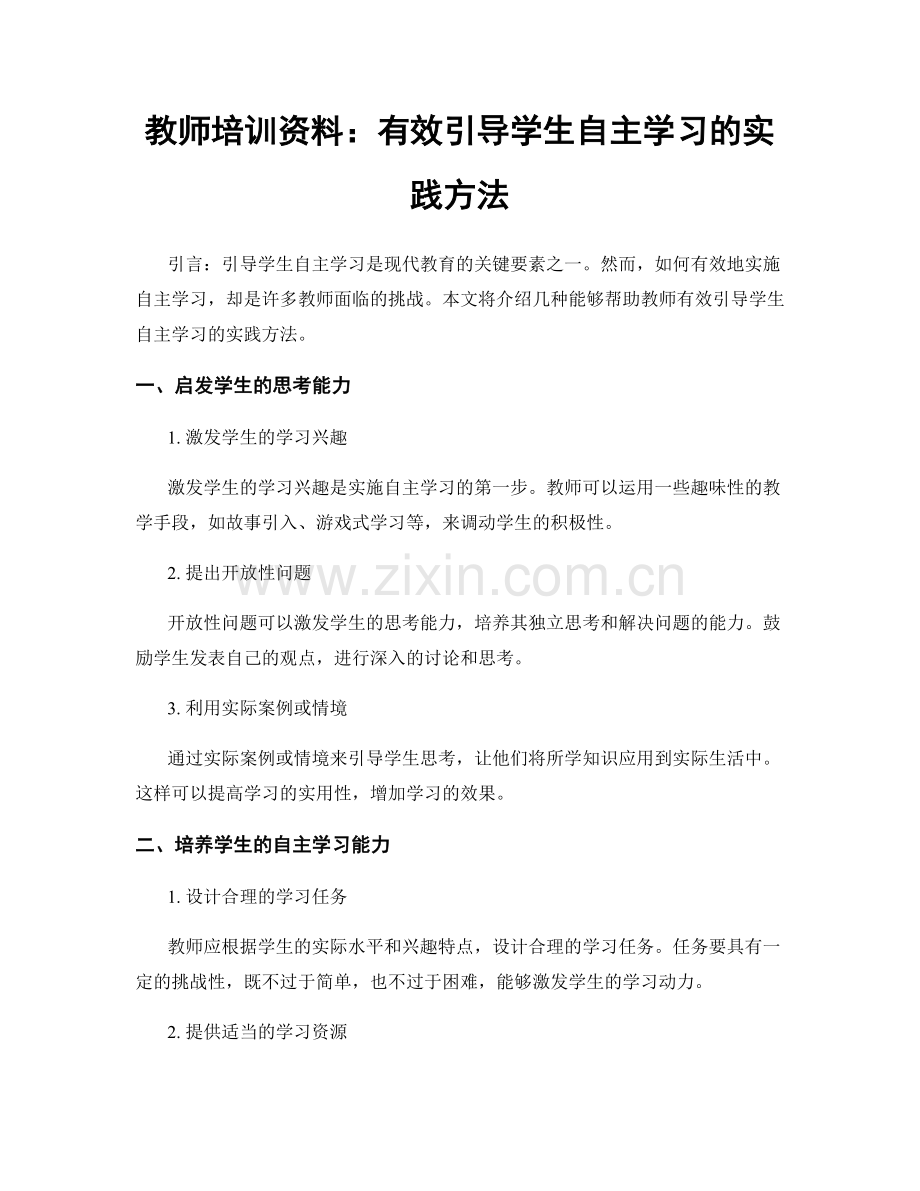 教师培训资料：有效引导学生自主学习的实践方法.docx_第1页