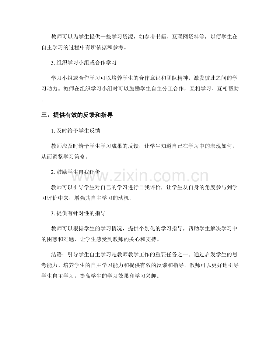 教师培训资料：有效引导学生自主学习的实践方法.docx_第2页