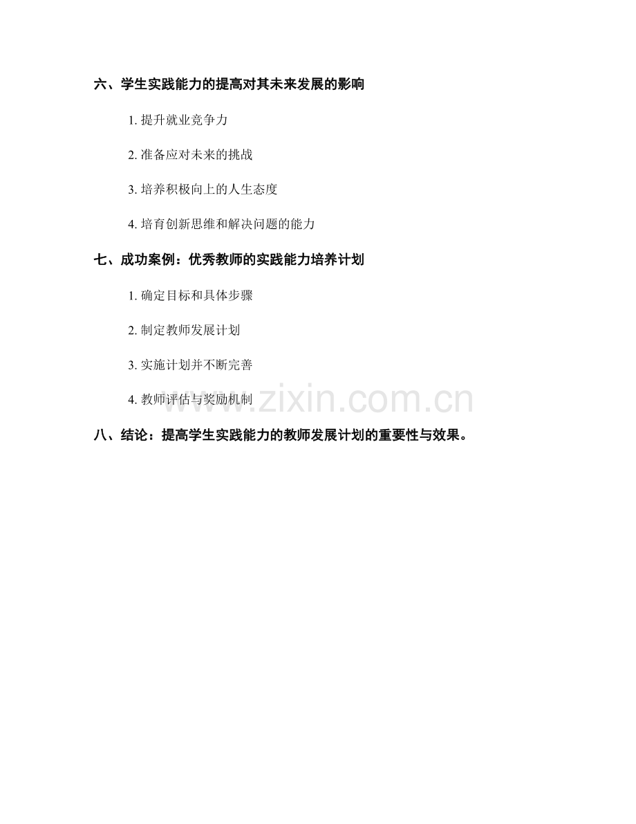 提高学生实践能力的教师发展计划.docx_第2页